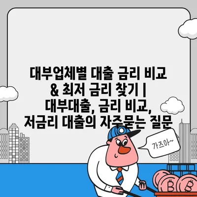 대부업체별 대출 금리 비교 & 최저 금리 찾기 | 대부대출, 금리 비교, 저금리 대출