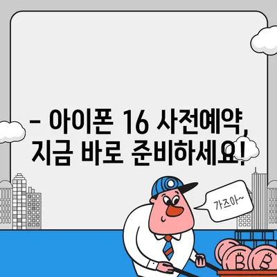 아이폰16 국내 출시일 및 사전예약 일정