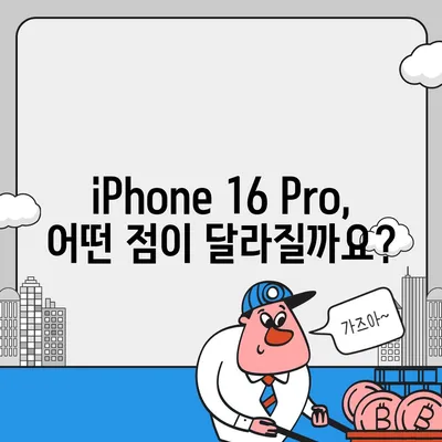 iPhone 16 출시일, iPhone 16 Pro 예상 변화 요약