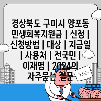 경상북도 구미시 양포동 민생회복지원금 | 신청 | 신청방법 | 대상 | 지급일 | 사용처 | 전국민 | 이재명 | 2024