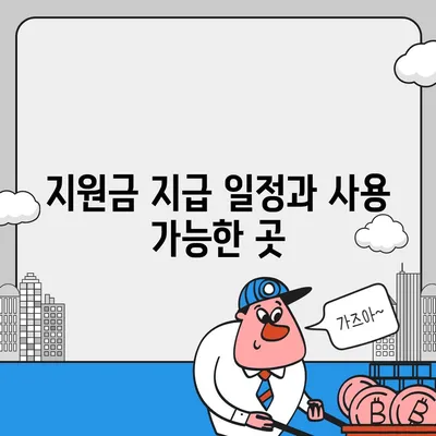 서울시 은평구 역촌동 민생회복지원금 | 신청 | 신청방법 | 대상 | 지급일 | 사용처 | 전국민 | 이재명 | 2024