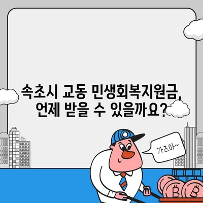 강원도 속초시 교동 민생회복지원금 | 신청 | 신청방법 | 대상 | 지급일 | 사용처 | 전국민 | 이재명 | 2024