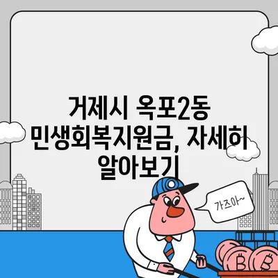 경상남도 거제시 옥포2동 민생회복지원금 | 신청 | 신청방법 | 대상 | 지급일 | 사용처 | 전국민 | 이재명 | 2024