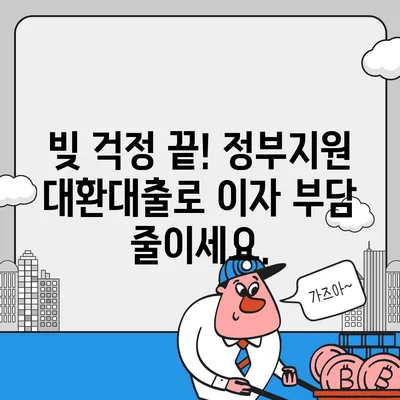 정부지원대환대출