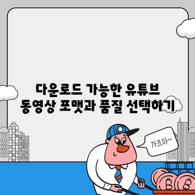 유튜브 동영상 다운로드