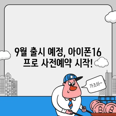 경상북도 영양군 석보면 아이폰16 프로 사전예약 | 출시일 | 가격 | PRO | SE1 | 디자인 | 프로맥스 | 색상 | 미니 | 개통