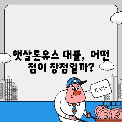 햇살론유스 대출