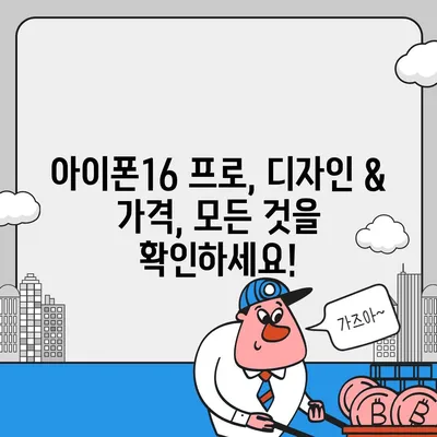 충청남도 금산군 제원면 아이폰16 프로 사전예약 | 출시일 | 가격 | PRO | SE1 | 디자인 | 프로맥스 | 색상 | 미니 | 개통