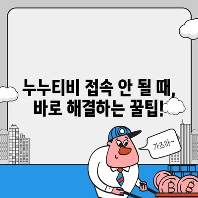 누누티비 접속 안 돼요? ? 지금 바로 해결하세요! | 누누티비 오류 해결, 접속 불가 해결 방법, 누누티비 접속 문제