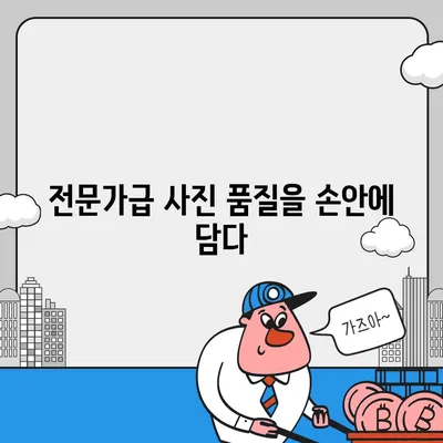 아이폰16 Pro 카메라 | 사진가를 위한 궁극적인 도구