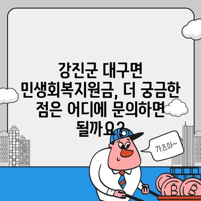 전라남도 강진군 대구면 민생회복지원금 | 신청 | 신청방법 | 대상 | 지급일 | 사용처 | 전국민 | 이재명 | 2024