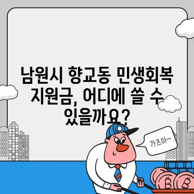 전라북도 남원시 향교동 민생회복지원금 | 신청 | 신청방법 | 대상 | 지급일 | 사용처 | 전국민 | 이재명 | 2024