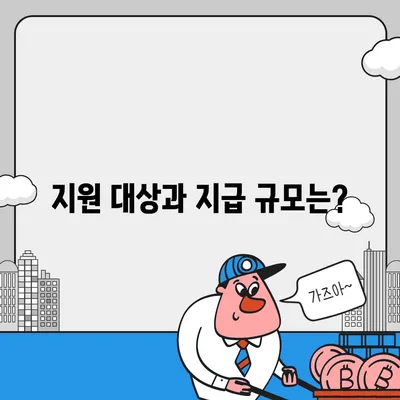 경상북도 군위군 의흥면 민생회복지원금 | 신청 | 신청방법 | 대상 | 지급일 | 사용처 | 전국민 | 이재명 | 2024