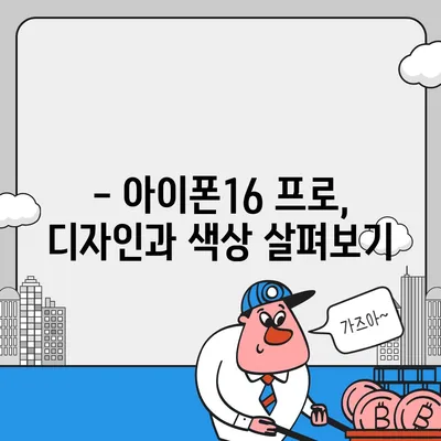 충청남도 서천군 시초면 아이폰16 프로 사전예약 | 출시일 | 가격 | PRO | SE1 | 디자인 | 프로맥스 | 색상 | 미니 | 개통