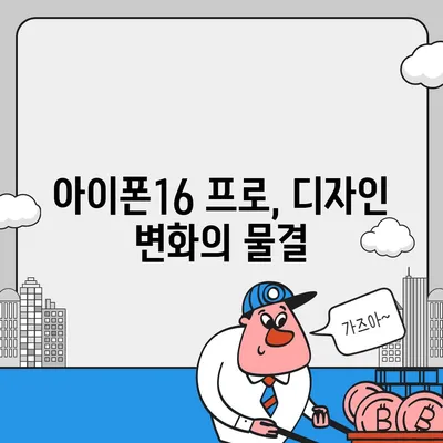 아이폰16 대한민국 출시 정보 | 프로 디자인 탑재