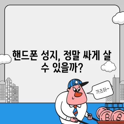 핸드폰 최저가 찾기! 핫한 핸드폰 성지 정보 | 핸드폰 성지, 핸드폰 저렴하게 구매, 최신폰 할인