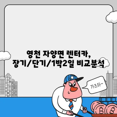 경상북도 영천시 자양면 렌트카 가격비교 | 리스 | 장기대여 | 1일비용 | 비용 | 소카 | 중고 | 신차 | 1박2일 2024후기