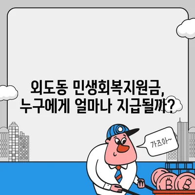 제주도 제주시 외도동 민생회복지원금 | 신청 | 신청방법 | 대상 | 지급일 | 사용처 | 전국민 | 이재명 | 2024