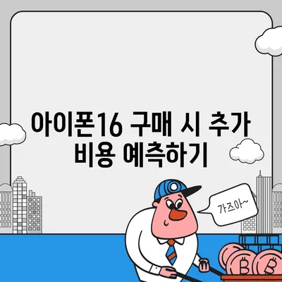 아이폰16 할부 구매 | 알아두어야 할 모든 것