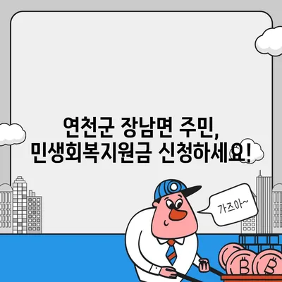 경기도 연천군 장남면 민생회복지원금 | 신청 | 신청방법 | 대상 | 지급일 | 사용처 | 전국민 | 이재명 | 2024