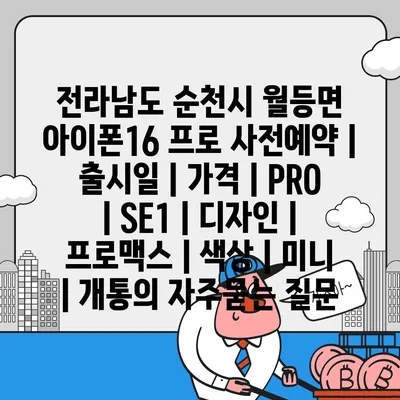 전라남도 순천시 월등면 아이폰16 프로 사전예약 | 출시일 | 가격 | PRO | SE1 | 디자인 | 프로맥스 | 색상 | 미니 | 개통