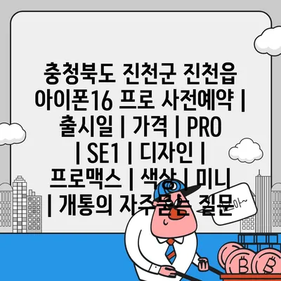 충청북도 진천군 진천읍 아이폰16 프로 사전예약 | 출시일 | 가격 | PRO | SE1 | 디자인 | 프로맥스 | 색상 | 미니 | 개통