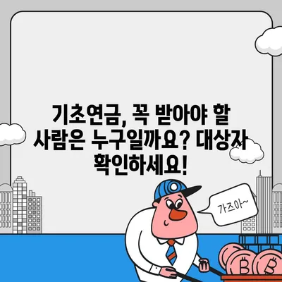 기초연금 수급 자격 완벽 가이드 | 연령, 소득, 재산 기준 상세 분석