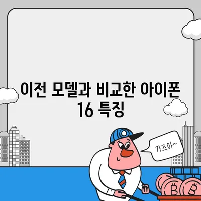 아이폰 16 출시일 | 7월 기준 루머