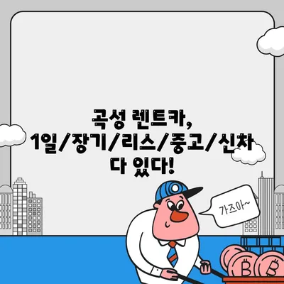 전라남도 곡성군 곡성읍 렌트카 가격비교 | 리스 | 장기대여 | 1일비용 | 비용 | 소카 | 중고 | 신차 | 1박2일 2024후기