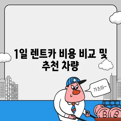 광주시 북구 중흥2동 렌트카 가격비교 | 리스 | 장기대여 | 1일비용 | 비용 | 소카 | 중고 | 신차 | 1박2일 2024후기