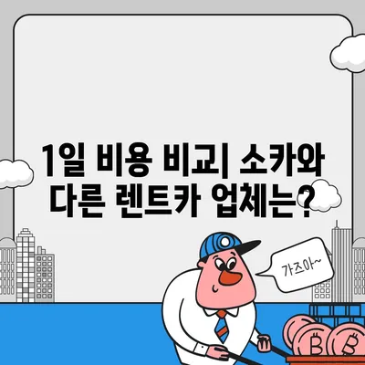 인천시 남동구 간석1동 렌트카 가격비교 | 리스 | 장기대여 | 1일비용 | 비용 | 소카 | 중고 | 신차 | 1박2일 2024후기