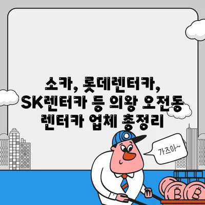 경기도 의왕시 오전동 렌트카 가격비교 | 리스 | 장기대여 | 1일비용 | 비용 | 소카 | 중고 | 신차 | 1박2일 2024후기