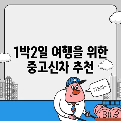 강원도 태백시 삼수동 렌트카 가격비교 | 리스 | 장기대여 | 1일비용 | 비용 | 소카 | 중고 | 신차 | 1박2일 2024후기