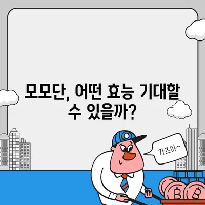 모모단, 정말 효과가 있을까? | 모모단 효능, 장단점, 부작용, 주의사항