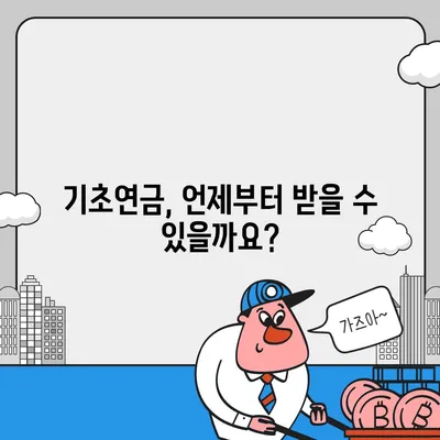 기초연금 수급 자격 완벽 가이드 | 연령, 소득 기준, 신청 방법, 필수 서류