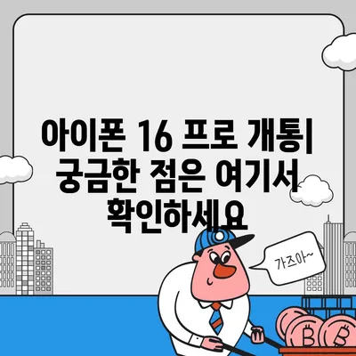 경상북도 고령군 개진면 아이폰16 프로 사전예약 | 출시일 | 가격 | PRO | SE1 | 디자인 | 프로맥스 | 색상 | 미니 | 개통