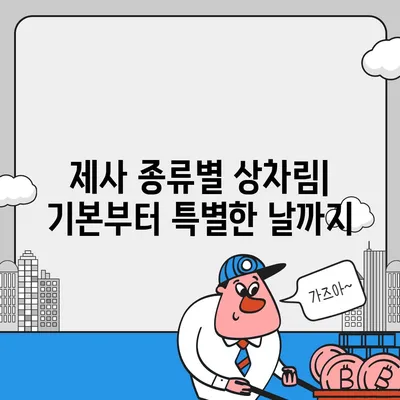 제사상차림 사진| 종류별 완벽 가이드 | 제사, 상차림, 사진, 예시, 팁