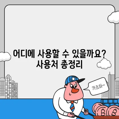 경기도 재난기본소득 홈페이지 바로가기 | 신청 방법, 지급 대상, 사용처