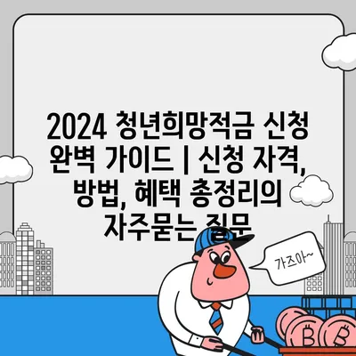 2024 청년희망적금 신청 완벽 가이드 | 신청 자격, 방법, 혜택 총정리