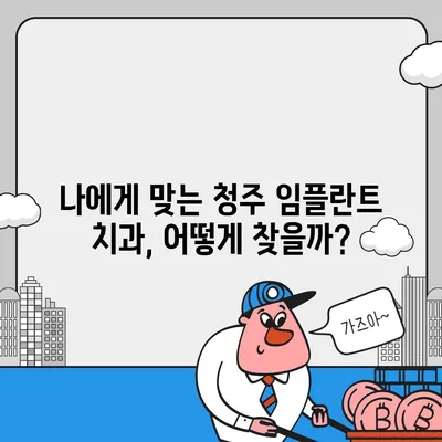 청주 임플란트 가격 비교| 나에게 맞는 치과 찾기 | 임플란트 가격, 치과 추천, 비용, 상담