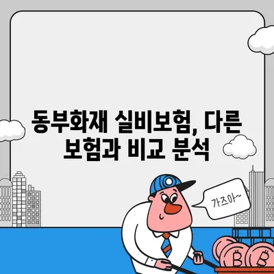 동부화재 실비보험 가입 전 꼭 확인해야 할 5가지 | 보장 범위, 면책 조항, 특징 비교, 추천 팁