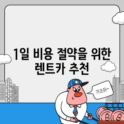 경상남도 진주시 금곡면 렌트카 가격비교 | 리스 | 장기대여 | 1일비용 | 비용 | 소카 | 중고 | 신차 | 1박2일 2024후기