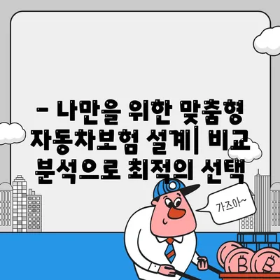 자동차보험 비교