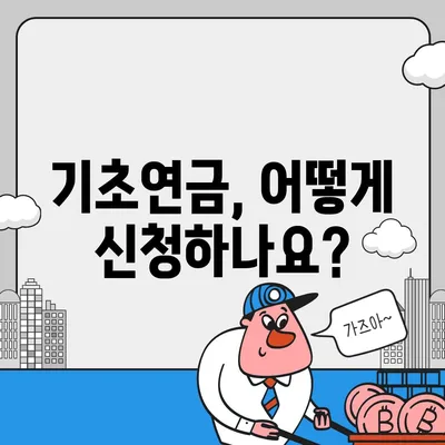 기초연금 40만원, 누가 얼마나 받을까요? | 연령별 지급액, 신청 방법, 자격 조건