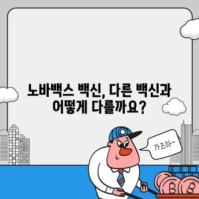 노바백스 백신, 알아야 할 모든 것 | 접종, 부작용, 효과, 비교