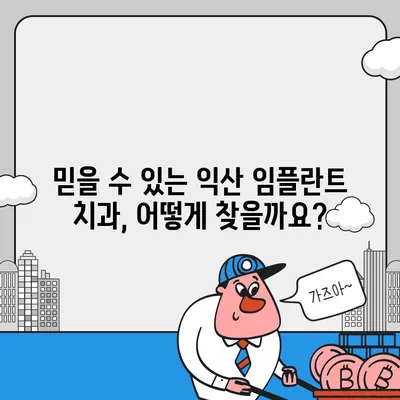 전북 익산 임플란트 가격 비교 & 추천 | 믿을 수 있는 치과 찾기, 합리적인 비용 확인