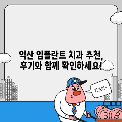 전북 익산 임플란트 가격 비교 & 추천 | 믿을 수 있는 치과 찾기, 합리적인 비용 확인