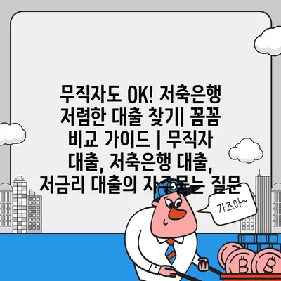 무직자도 OK! 저축은행 저렴한 대출 찾기| 꼼꼼 비교 가이드 | 무직자 대출, 저축은행 대출, 저금리 대출