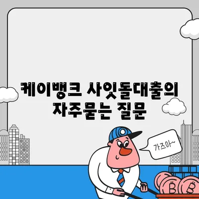 케이뱅크 사잇돌대출