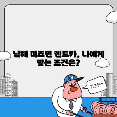 경상남도 남해군 미조면 렌트카 가격비교 | 리스 | 장기대여 | 1일비용 | 비용 | 소카 | 중고 | 신차 | 1박2일 2024후기